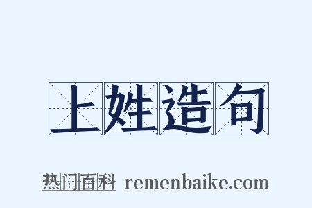 上姓造句是什么意思的图片